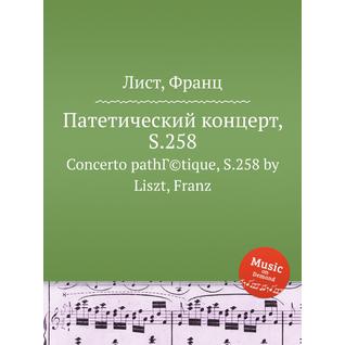 Патетический концерт, S.258