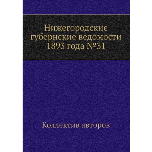 Нижегородские губернские ведомости 1893 года №31 38770976
