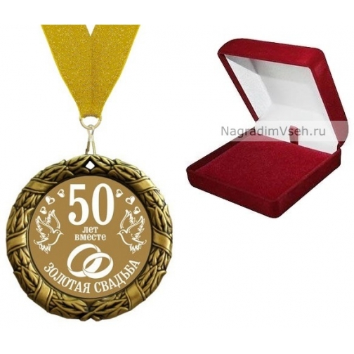 Медаль 50 лет вместе Золотая Свадьба 5609350