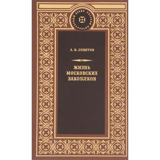 А. И. Левитов. Книга Жизнь московских закоулков, 978-5-4224-1247-118+
