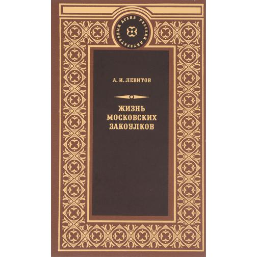 А. И. Левитов. Книга Жизнь московских закоулков, 978-5-4224-1247-118+ 37438077