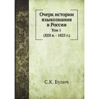 Очерк истории языкознания в России