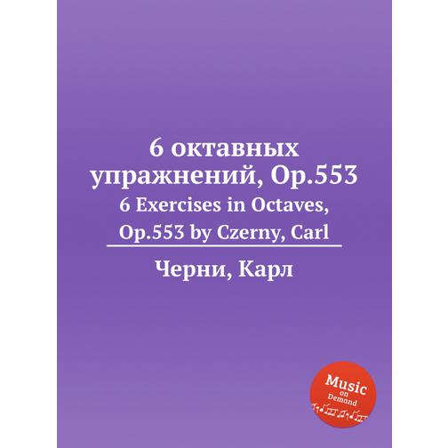 6 октавных упражнений, Op.553 38719757
