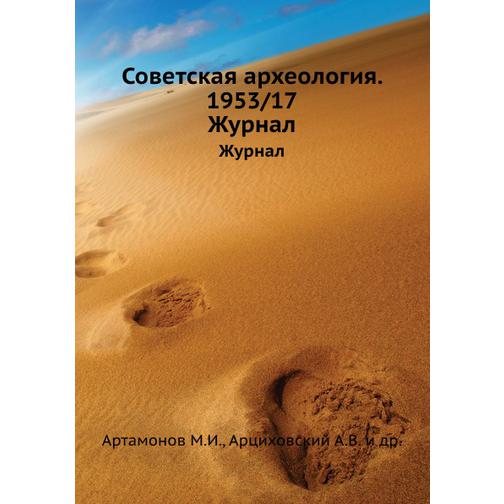 Советская археология. 1953/17 38732129