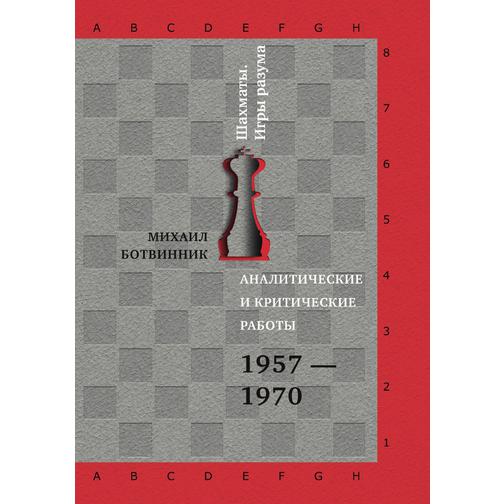 Аналитические и критические работы. 1957-1970 38787624