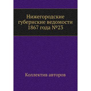 Нижегородские губернские ведомости 1867 года №23