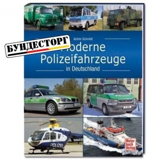 Книга Moderne Polizeifahrzeuge in Deutschland