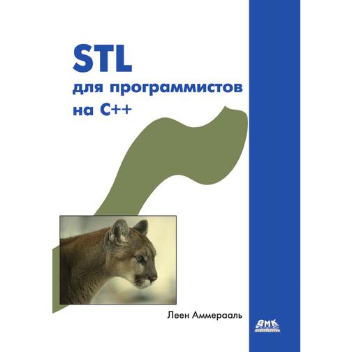 STL для программистов на C++ 38744648