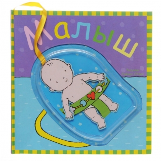 Детская книжка-игрушка "Малыш" Мозаика-Синтез