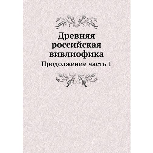 Древняя российская вивлиофика (ISBN 13: 978-5-517-95310-0) 38711730
