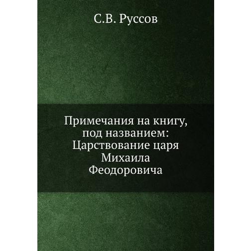 Примечания на книгу, под названием: Царствование царя Михаила Феодоровича 38755050