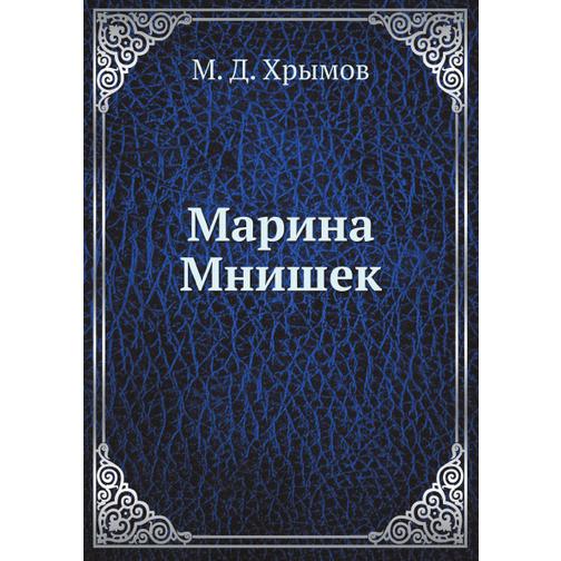Марина Мнишек (Автор: М.Д. Хрымов) 38747802