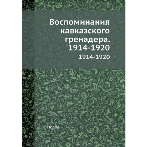 Воспоминания кавказского гренадера. 1914-1920 38734372