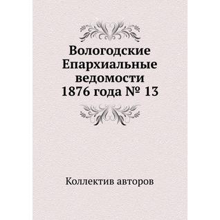 Вологодские Епархиальные ведомости 1876 года № 13