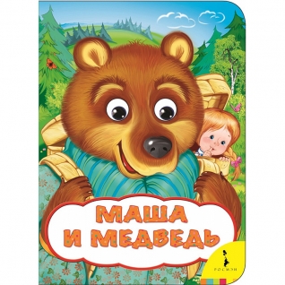Книжка с глазками "Маша и медведь" Росмэн