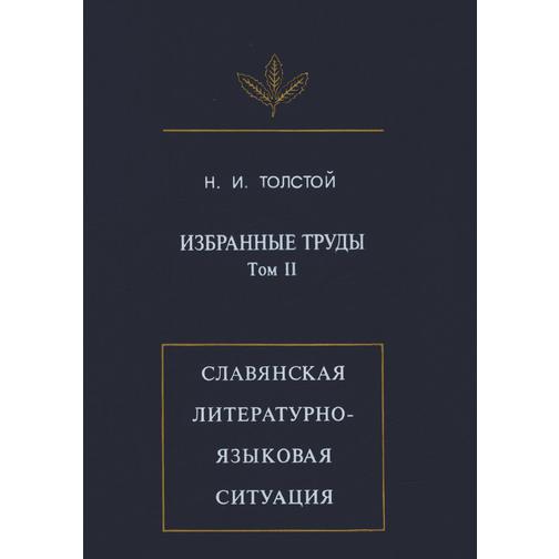 Избранныа труды: Славянская литературно-языковая ситуация 38776723