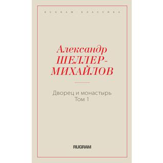 Дворец и монастырь (ISBN 13: 978-5-519-66023-5)