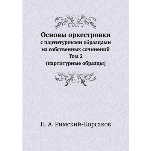 Основы оркестровки (Издательство: ЁЁ Медиа) 38727572
