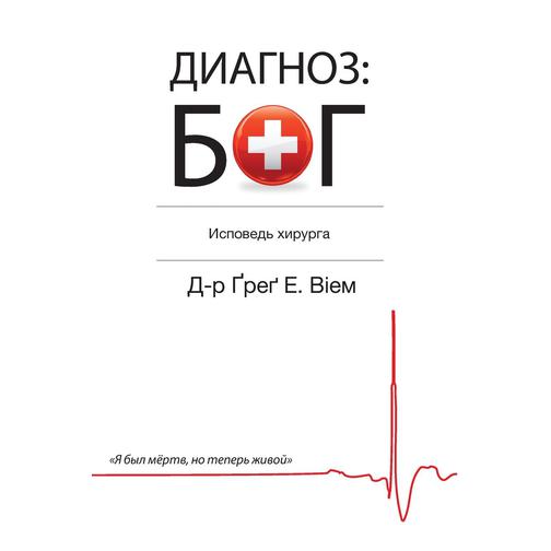 The God Diagnosis - Russian Edition 38776309