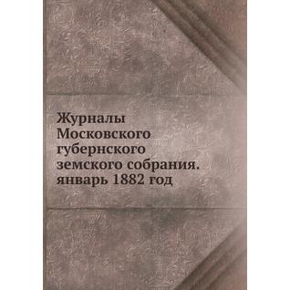 Журналы Московского губернского земского собрания. январь 1882 год