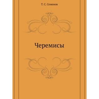Черемисы (Автор: Т.С. Семенов)