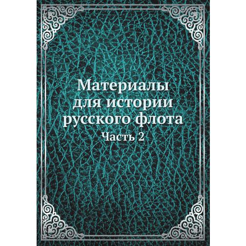 Материалы для истории русского флота (Автор: С. И. Елагин) 38745715