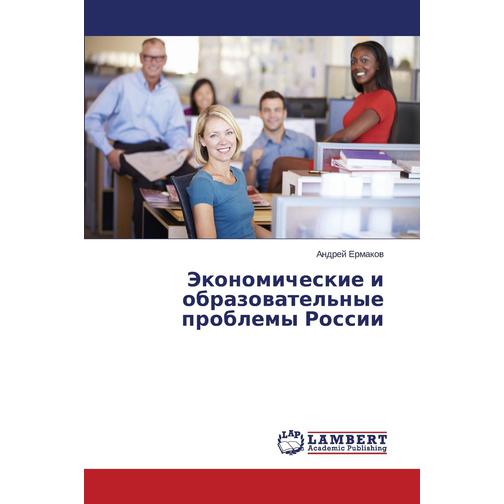 Ekonomicheskie i obrazovatel'nye problemy Rossii 38775601