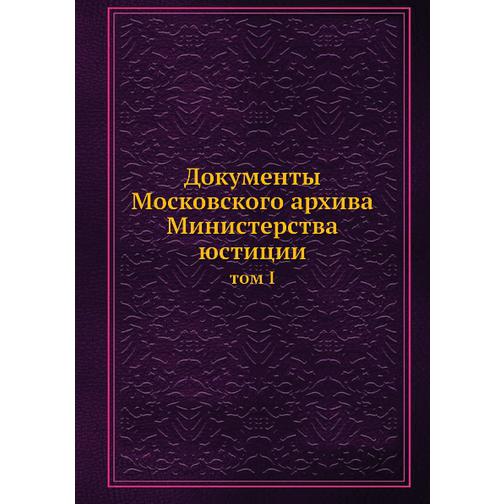 Документы Московского архива Министерства юстиции 38711447