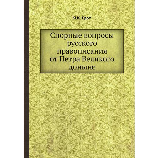 Спорные вопросы русского правописания от Петра Великого доныне 38730098