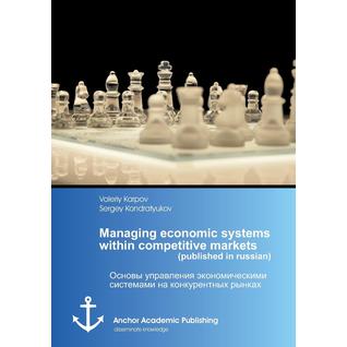Managing economic systems within competitive markets (published in russian)