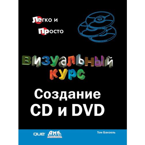Визуальный курс. Создание CD и DVD 38746622