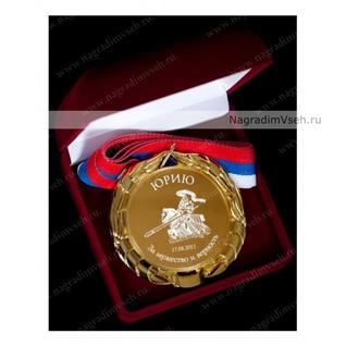Медаль Именная За мужество и верность Арт.0401