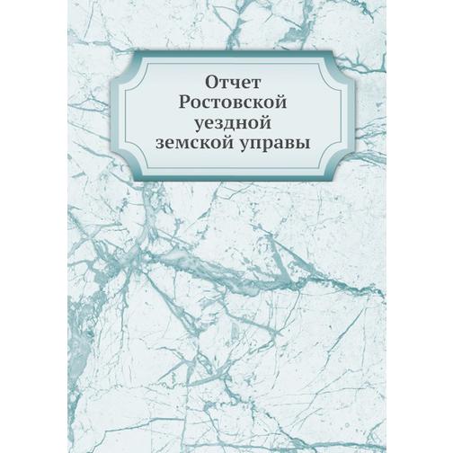 Отчет Ростовской уездной земской управы (Автор: Неизвестный автор) 38752898
