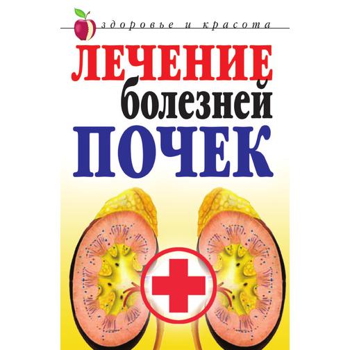 Лечение болезней почек (Автор: Е.А. Романова) 38738475