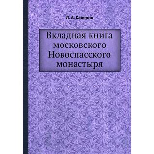Вкладная книга московского Новоспасского монастыря