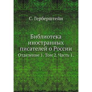 Библиотека иностранных писателей о России (Автор: С. Герберштейн)