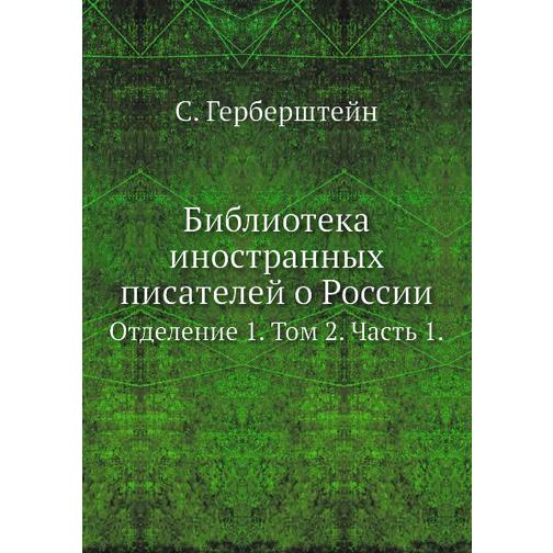 Библиотека иностранных писателей о России (Автор: С. Герберштейн) 38753130