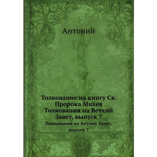 Толкования на Ветхий Завет, издаваемые при С.-Петербургской духовной академии 38750014