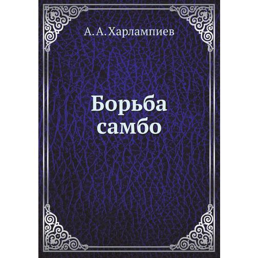 Борьба самбо (ISBN 13: 978-5-458-24536-4) 38716917