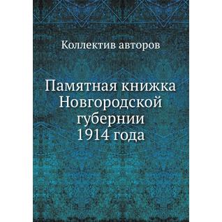 Памятная книжка Новгородской губернии 1914 года