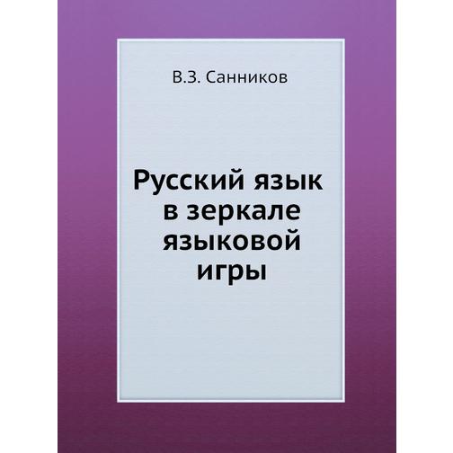 Русский язык в зеркале языковой игры 38746440