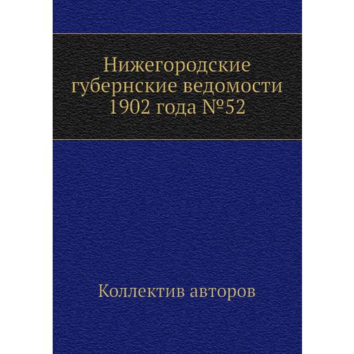 Нижегородские губернские ведомости 1902 года №52 38771482