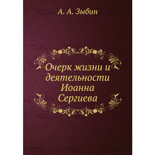 Очерк жизни и деятельности Иоанна Сергиева 38752827