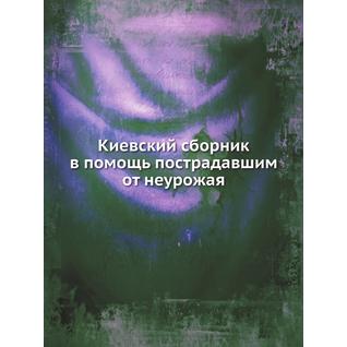 Киевский сборник в помощь пострадавшим от неурожая