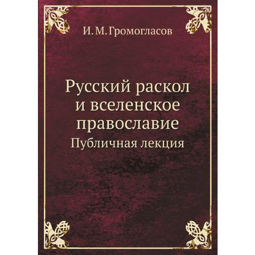 Русский раскол и вселенское православие 38753614