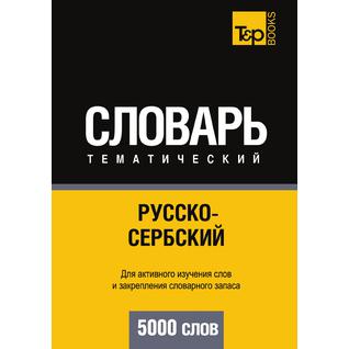 Русско-сербский тематический словарь. 5000 слов
