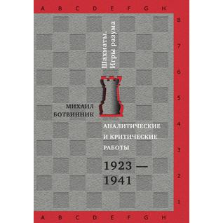 Аналитические и критические работы.1923-1941