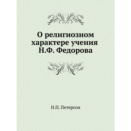 О религиозном характере учения Н.Ф. Федорова 38748644
