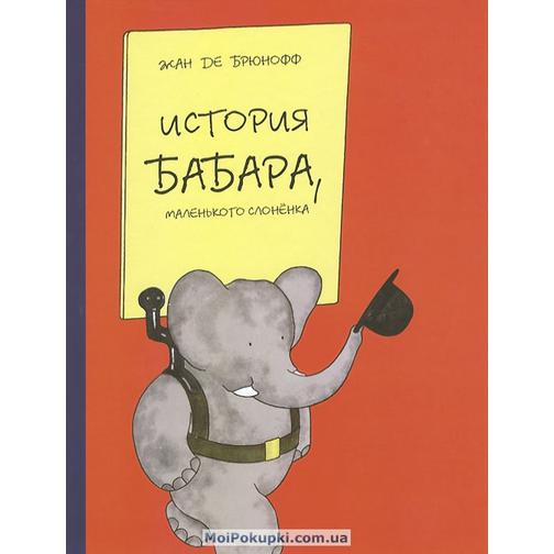 Жан де Брюнофф. История Бабара, маленького слоненка, 978-5-91606-031-7 37432820 4