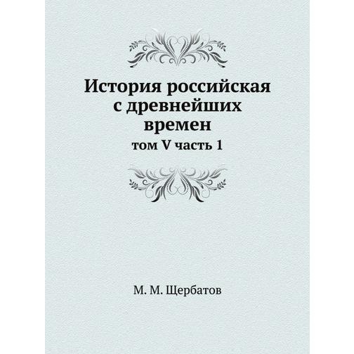 История российская с древнейших времен (ISBN 13: 978-5-517-89967-5) 38710741